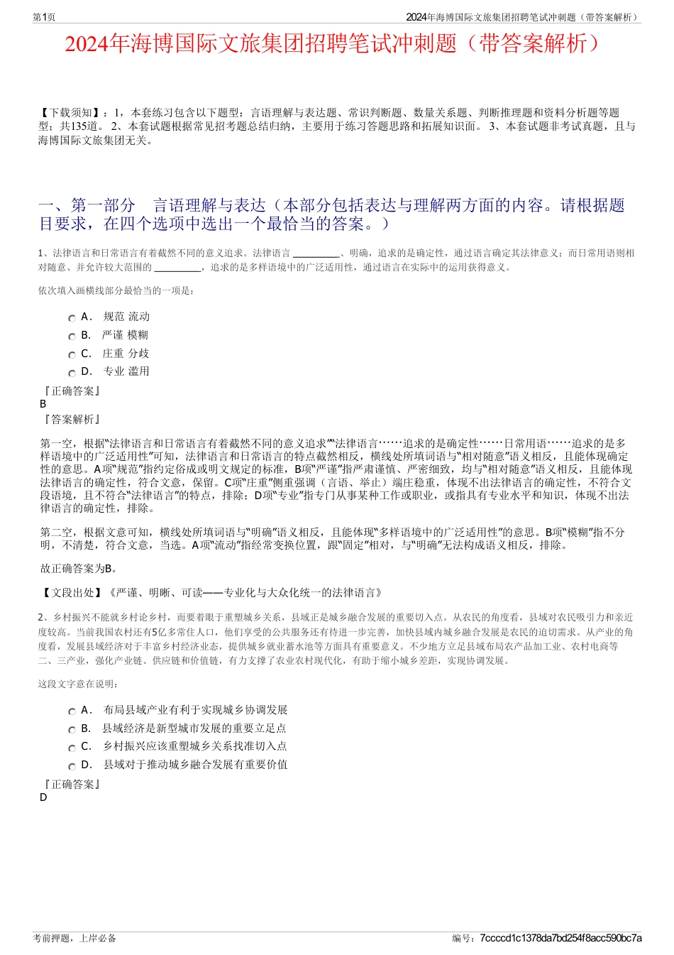 2024年海博国际文旅集团招聘笔试冲刺题（带答案解析）_第1页