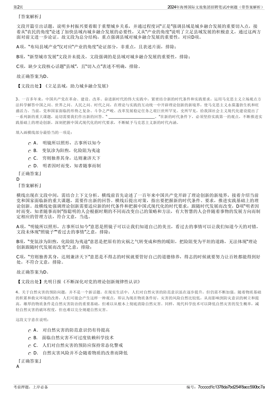 2024年海博国际文旅集团招聘笔试冲刺题（带答案解析）_第2页