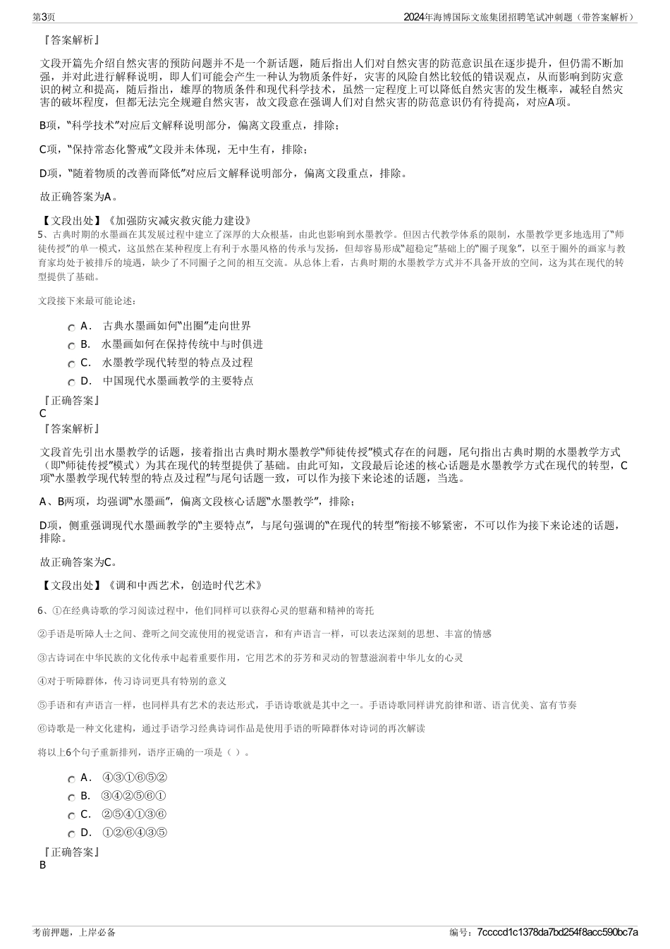 2024年海博国际文旅集团招聘笔试冲刺题（带答案解析）_第3页