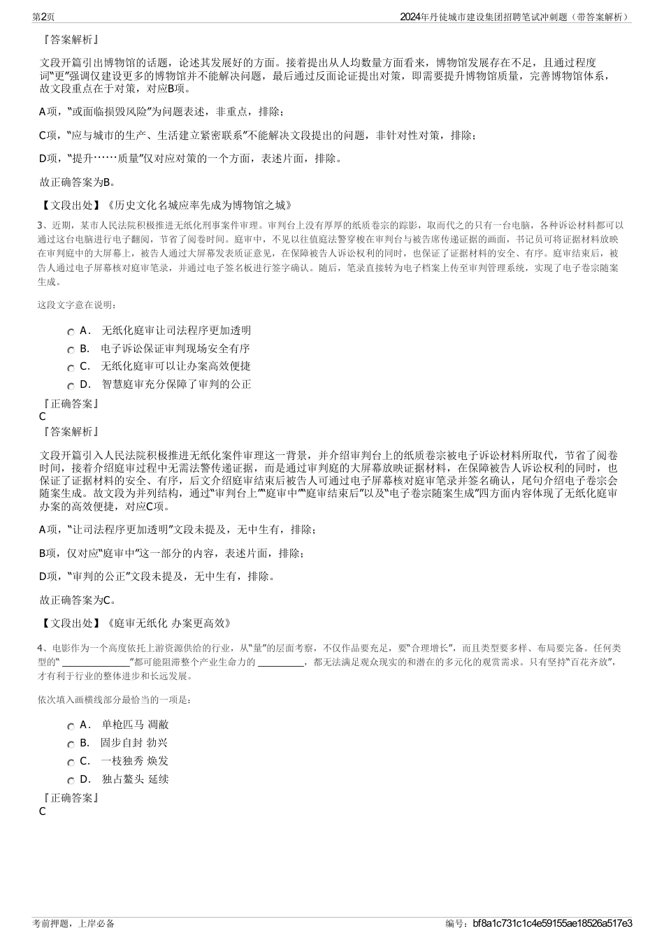 2024年丹徒城市建设集团招聘笔试冲刺题（带答案解析）_第2页