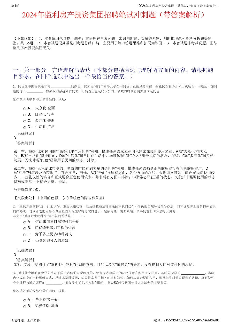 2024年监利房产投资集团招聘笔试冲刺题（带答案解析）_第1页
