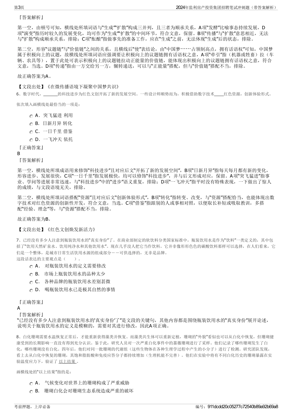 2024年监利房产投资集团招聘笔试冲刺题（带答案解析）_第3页