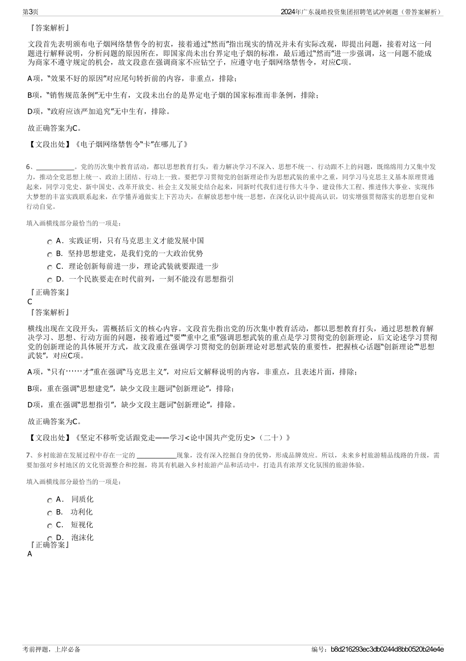 2024年广东晟皓投资集团招聘笔试冲刺题（带答案解析）_第3页