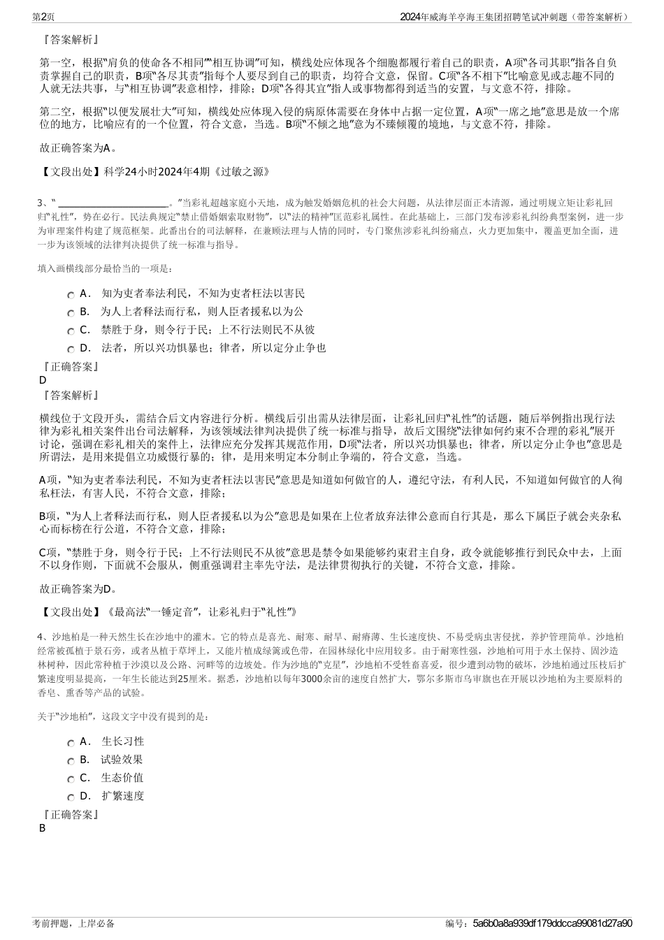 2024年威海羊亭海王集团招聘笔试冲刺题（带答案解析）_第2页