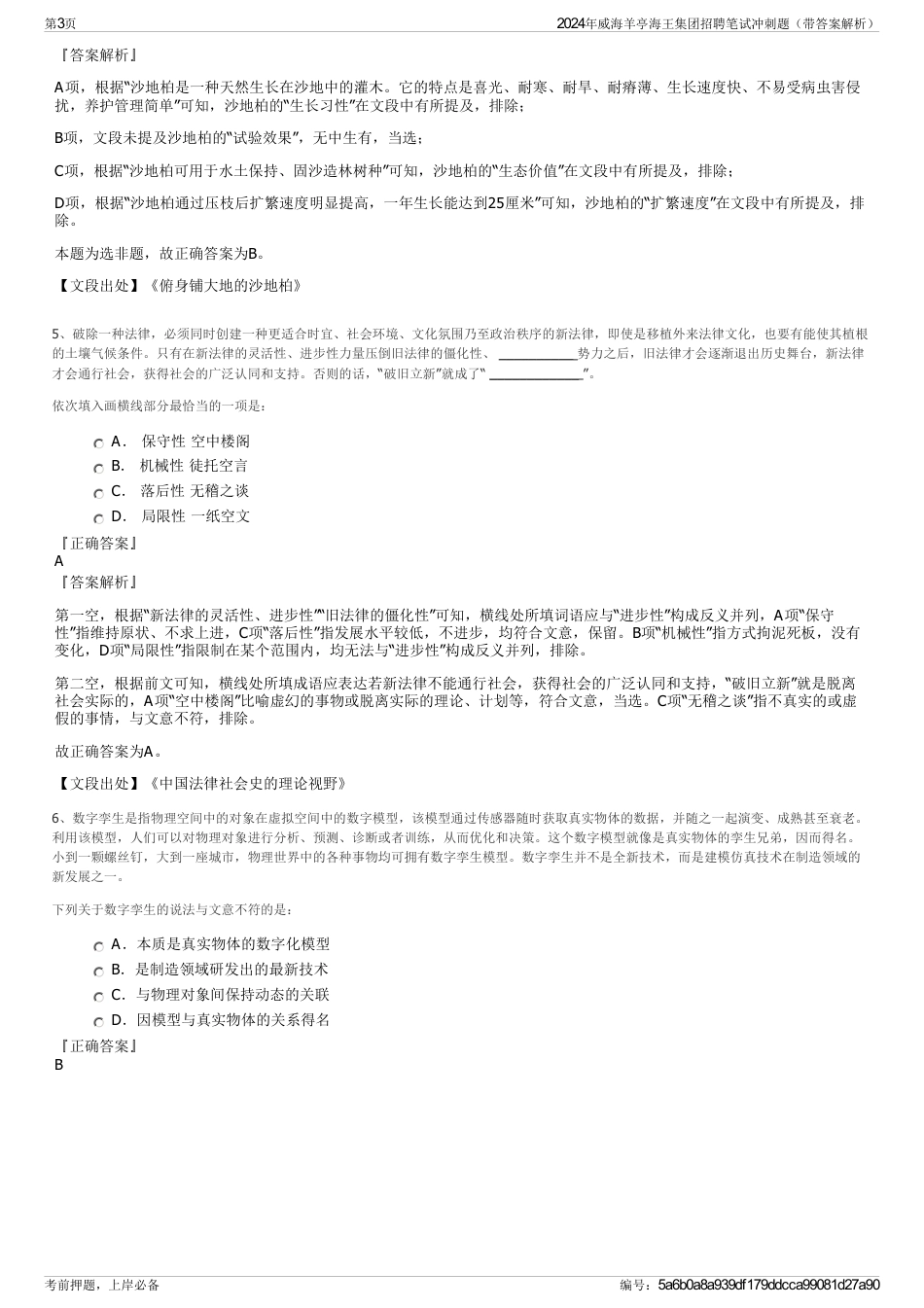 2024年威海羊亭海王集团招聘笔试冲刺题（带答案解析）_第3页