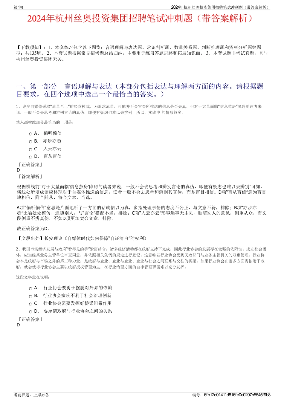 2024年杭州丝奥投资集团招聘笔试冲刺题（带答案解析）_第1页