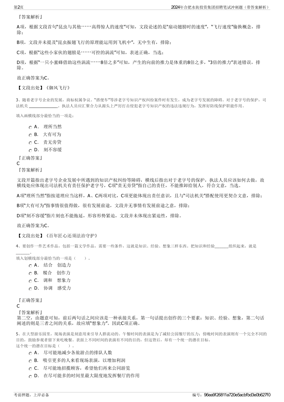 2024年合肥水街投资集团招聘笔试冲刺题（带答案解析）_第2页