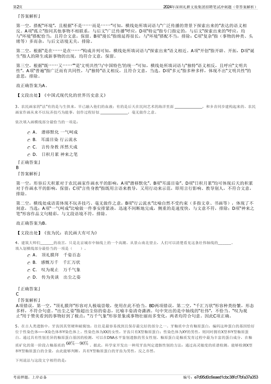 2024年深圳礼耕文旅集团招聘笔试冲刺题（带答案解析）_第2页