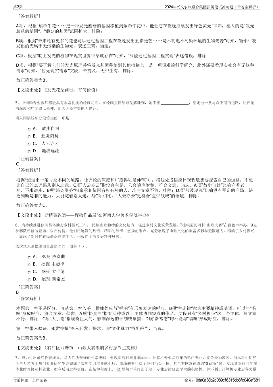 2024年兴义农旅融合集团招聘笔试冲刺题（带答案解析）_第3页