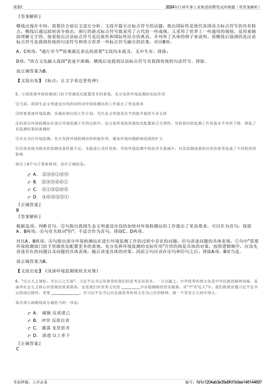 2024年巨神军事工业集团招聘笔试冲刺题（带答案解析）_第3页