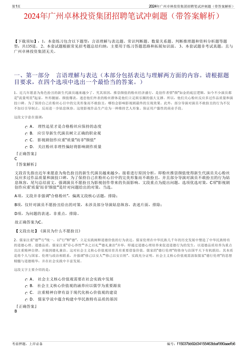 2024年广州卓林投资集团招聘笔试冲刺题（带答案解析）_第1页
