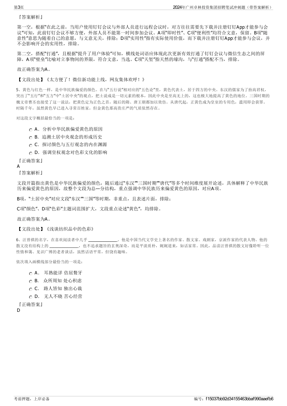 2024年广州卓林投资集团招聘笔试冲刺题（带答案解析）_第3页