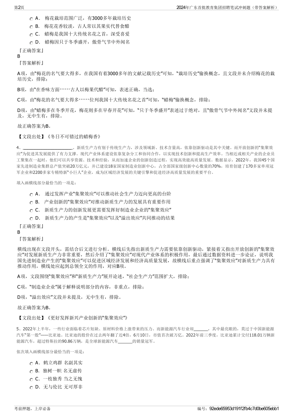 2024年广东首批教育集团招聘笔试冲刺题（带答案解析）_第2页