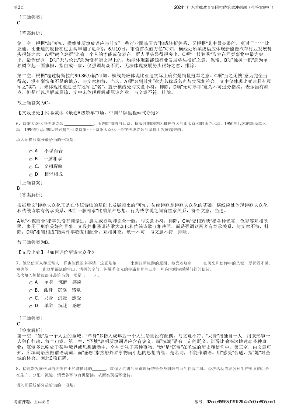 2024年广东首批教育集团招聘笔试冲刺题（带答案解析）_第3页