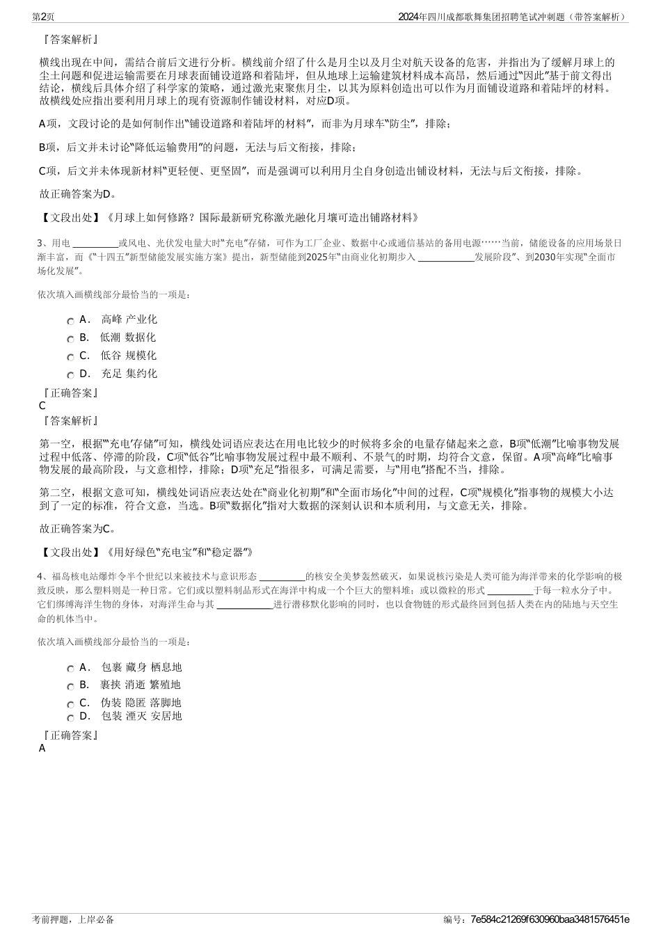 2024年四川成都歌舞集团招聘笔试冲刺题（带答案解析）_第2页