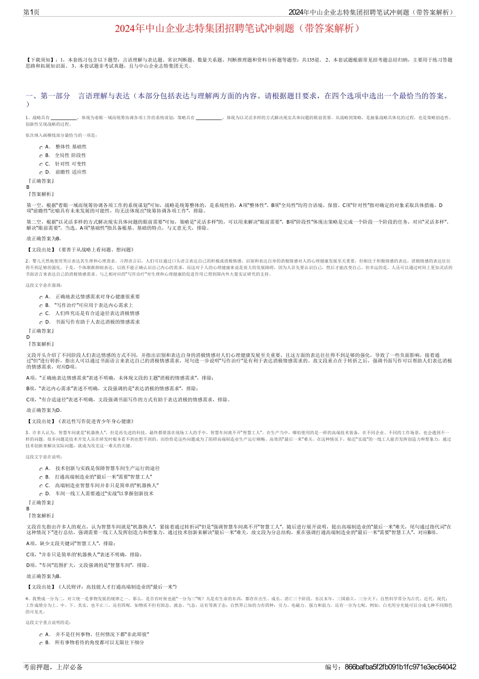 2024年中山企业志特集团招聘笔试冲刺题（带答案解析）_第1页