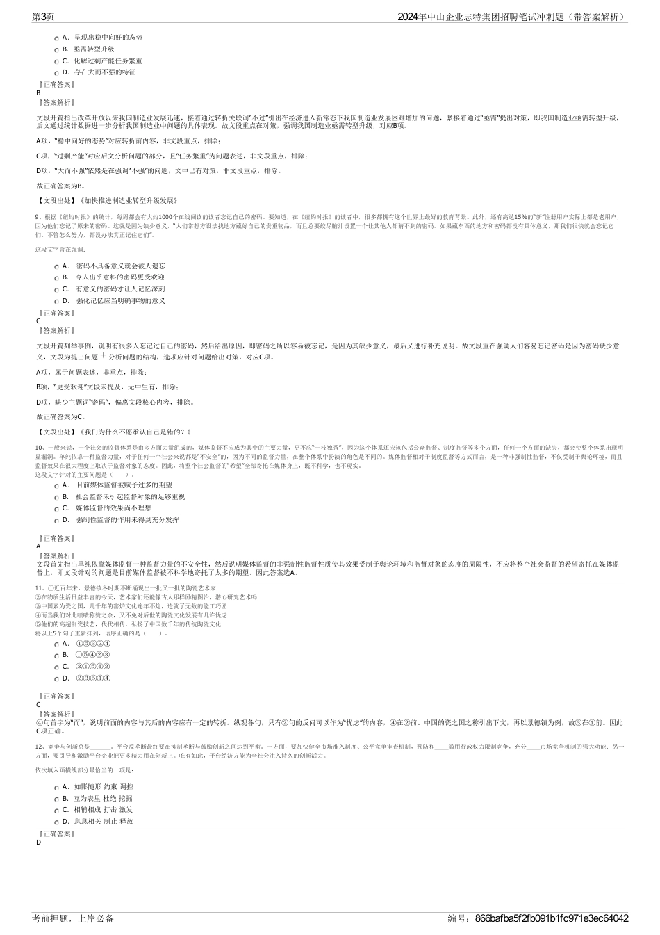 2024年中山企业志特集团招聘笔试冲刺题（带答案解析）_第3页