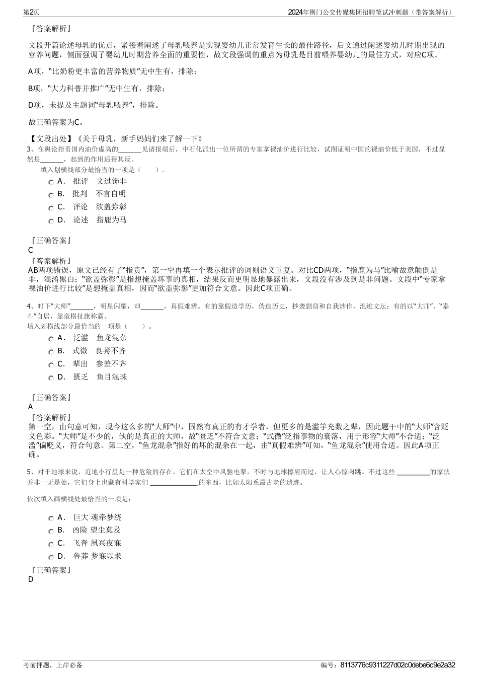 2024年荆门公交传媒集团招聘笔试冲刺题（带答案解析）_第2页