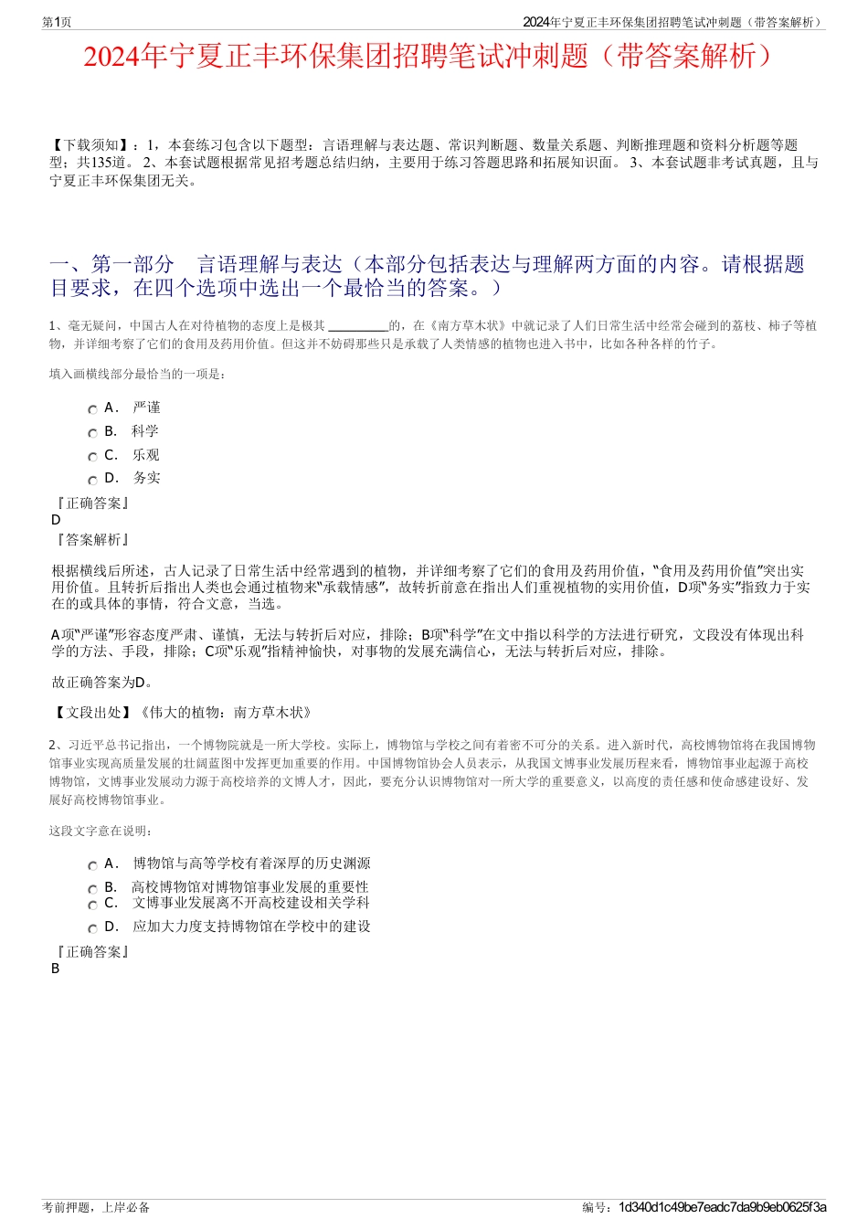2024年宁夏正丰环保集团招聘笔试冲刺题（带答案解析）_第1页