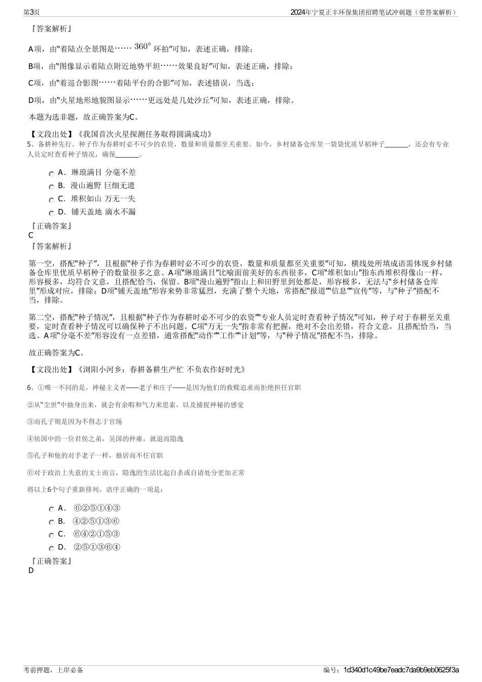 2024年宁夏正丰环保集团招聘笔试冲刺题（带答案解析）_第3页