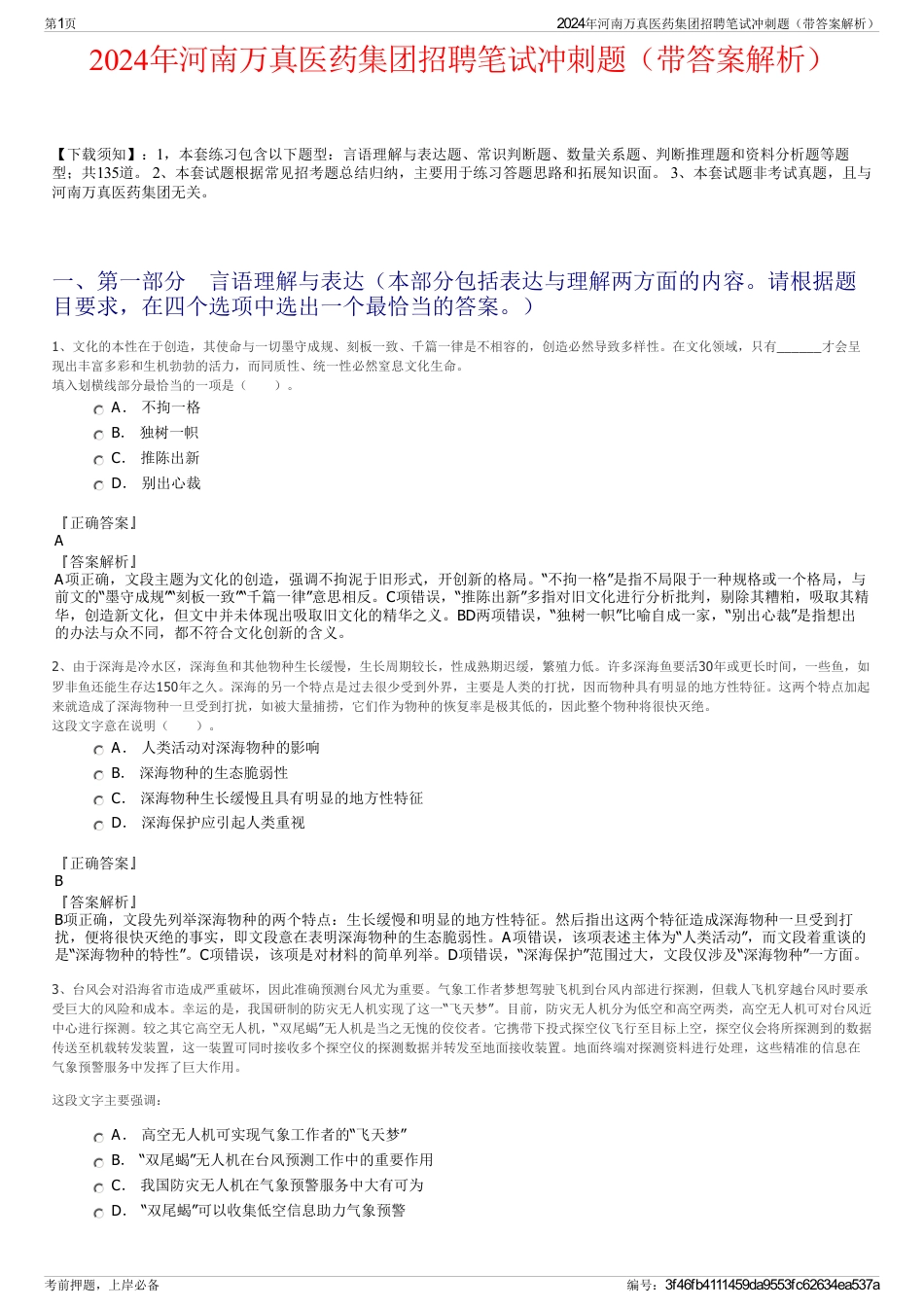 2024年河南万真医药集团招聘笔试冲刺题（带答案解析）_第1页