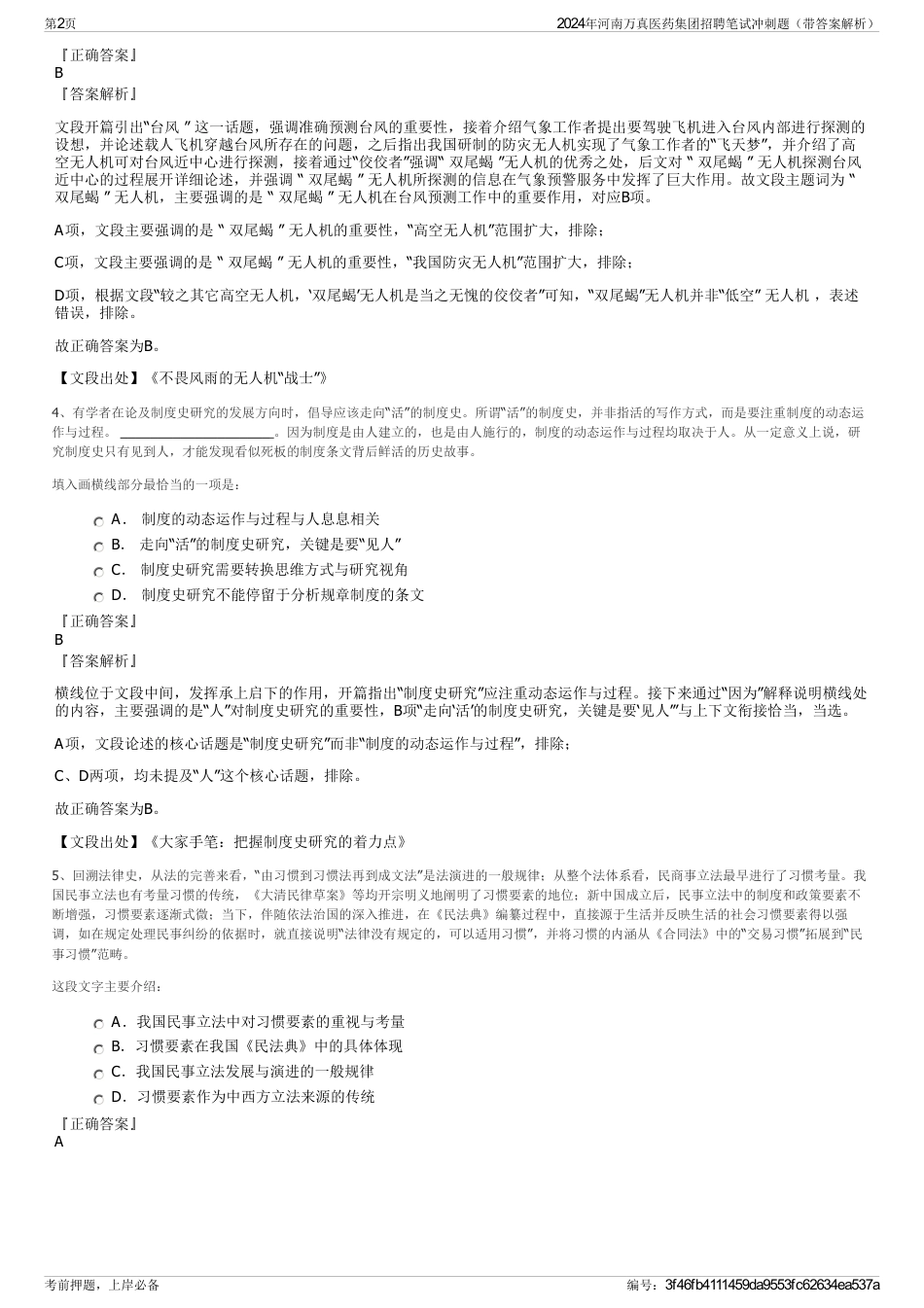 2024年河南万真医药集团招聘笔试冲刺题（带答案解析）_第2页