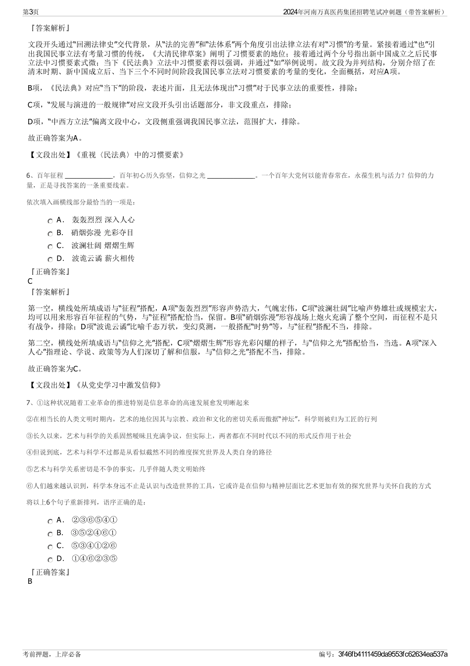 2024年河南万真医药集团招聘笔试冲刺题（带答案解析）_第3页
