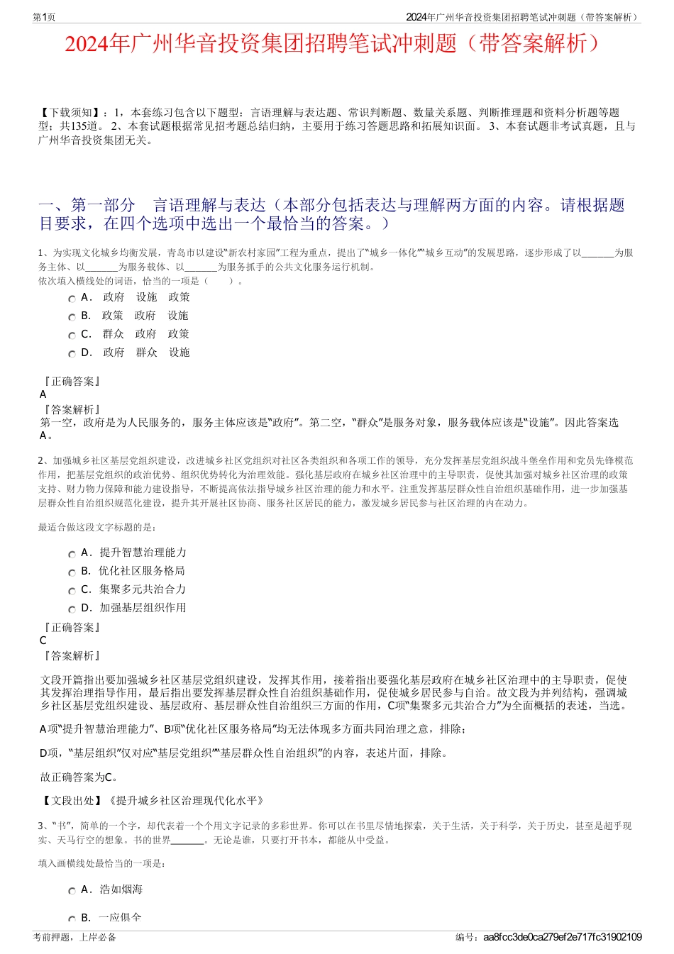2024年广州华音投资集团招聘笔试冲刺题（带答案解析）_第1页