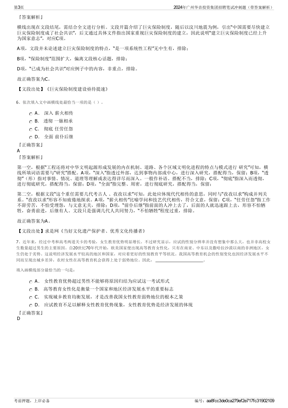 2024年广州华音投资集团招聘笔试冲刺题（带答案解析）_第3页