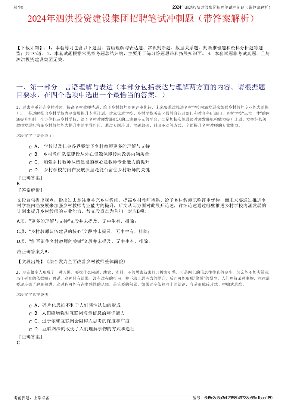 2024年泗洪投资建设集团招聘笔试冲刺题（带答案解析）_第1页