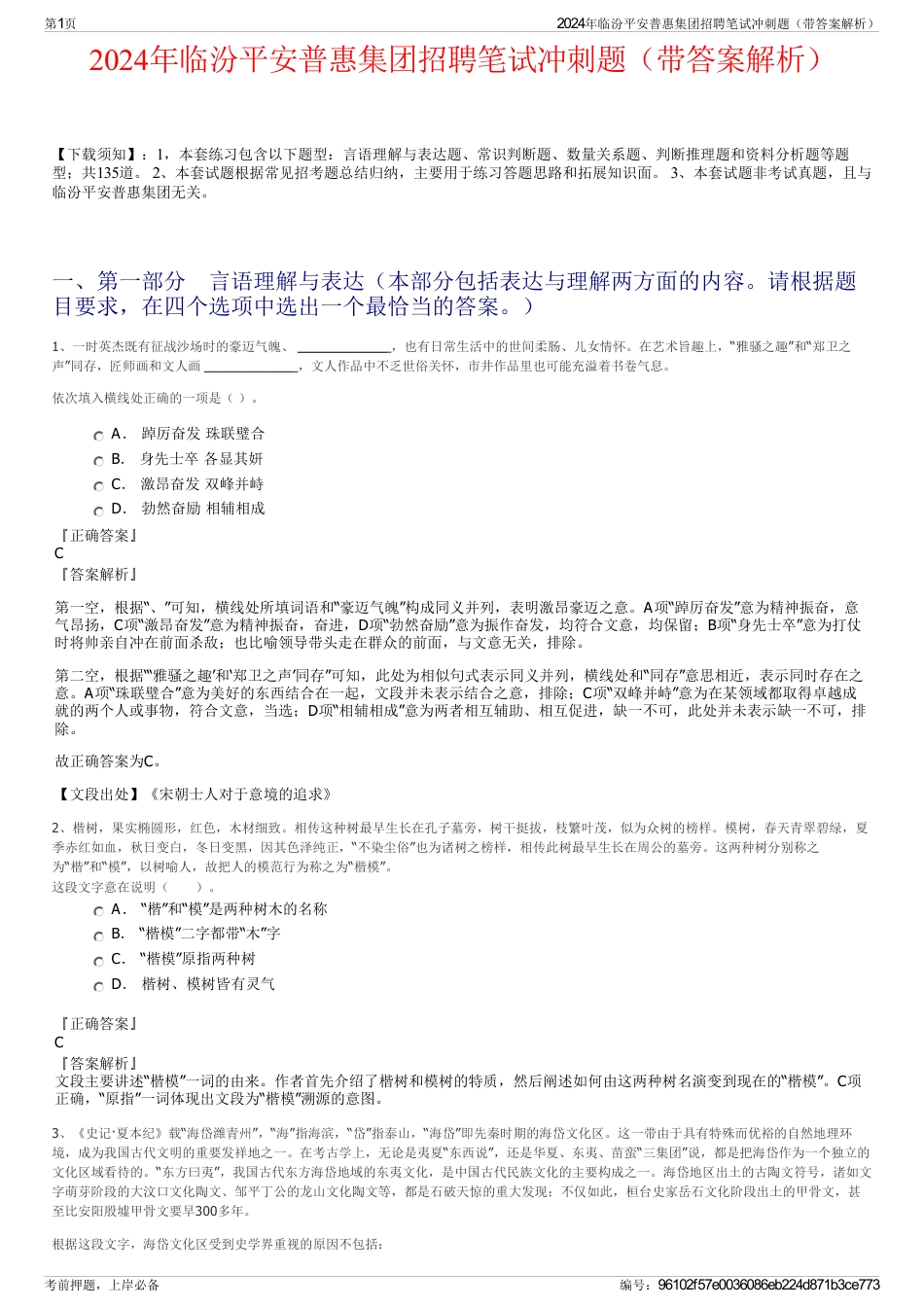 2024年临汾平安普惠集团招聘笔试冲刺题（带答案解析）_第1页