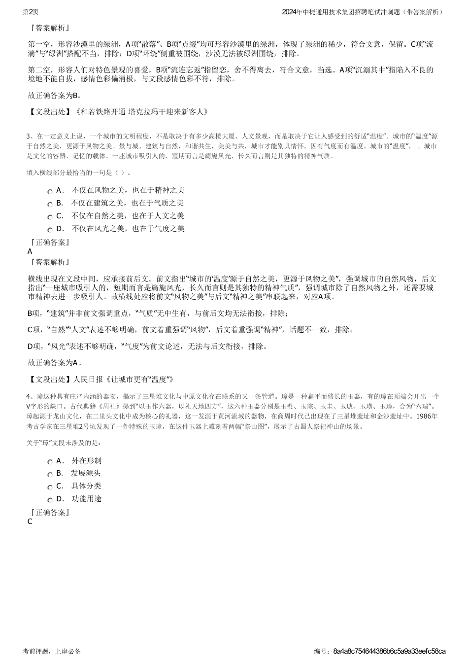 2024年中捷通用技术集团招聘笔试冲刺题（带答案解析）_第2页