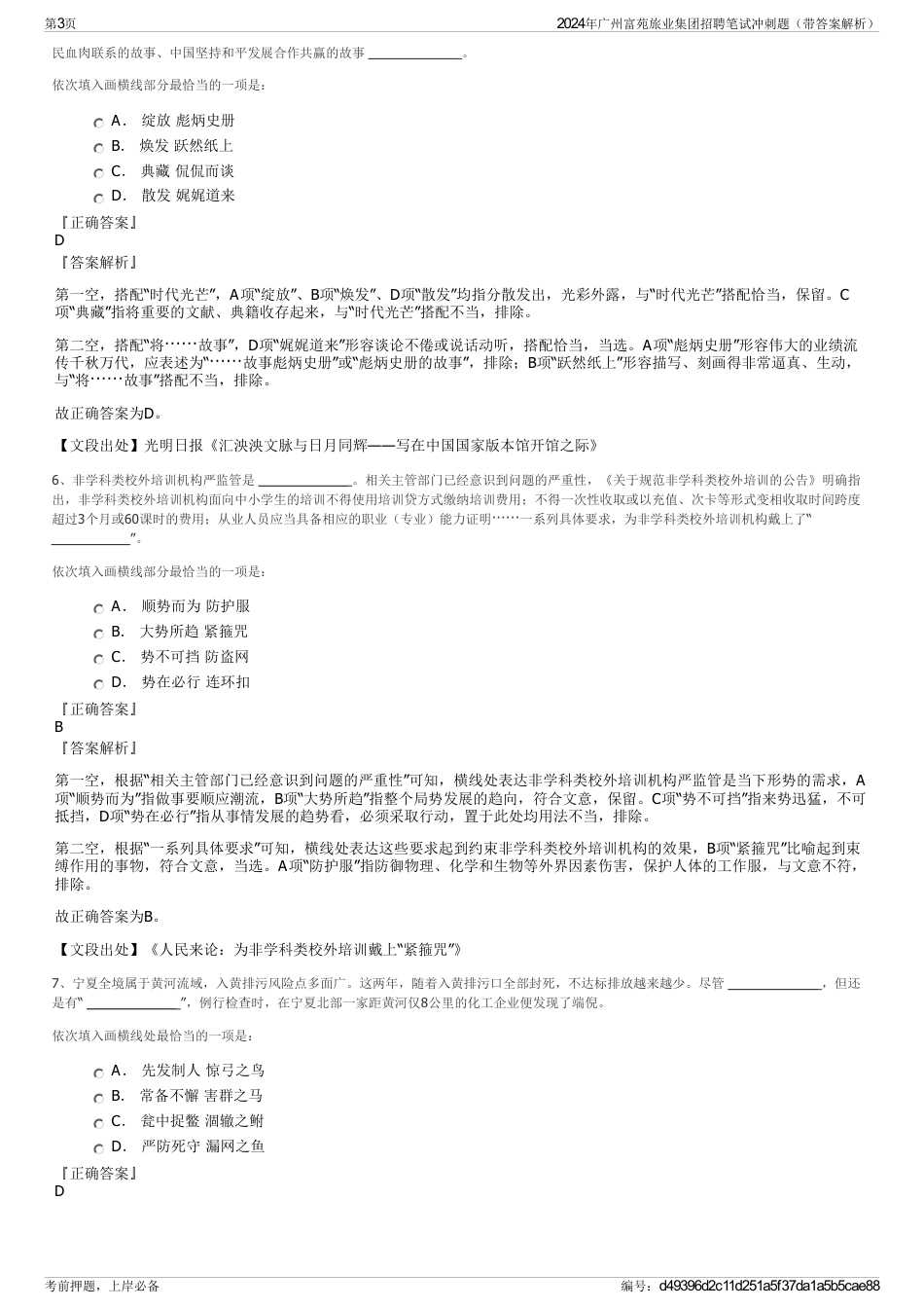 2024年广州富苑旅业集团招聘笔试冲刺题（带答案解析）_第3页