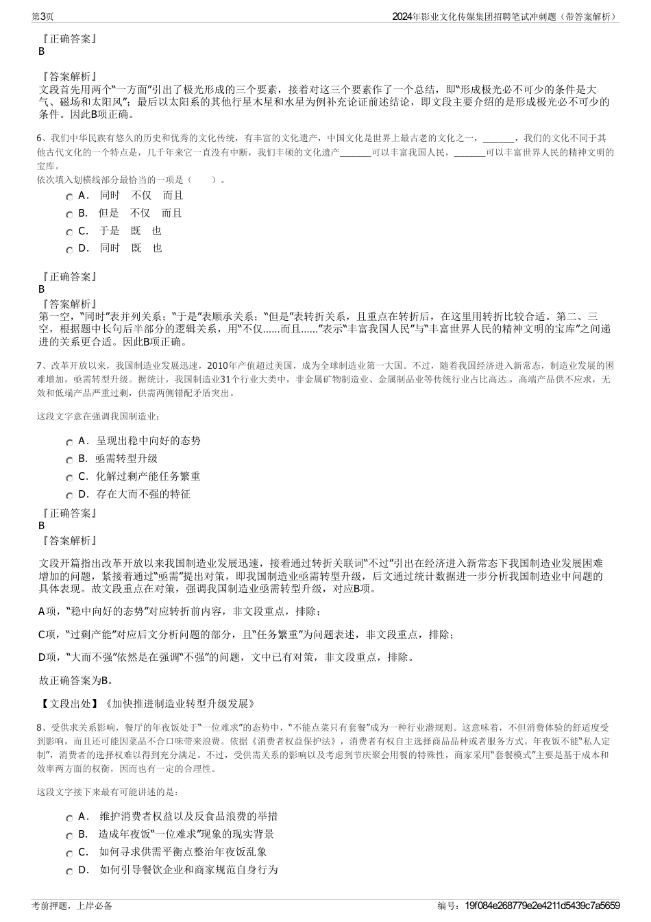 2024年影业文化传媒集团招聘笔试冲刺题（带答案解析）_第3页