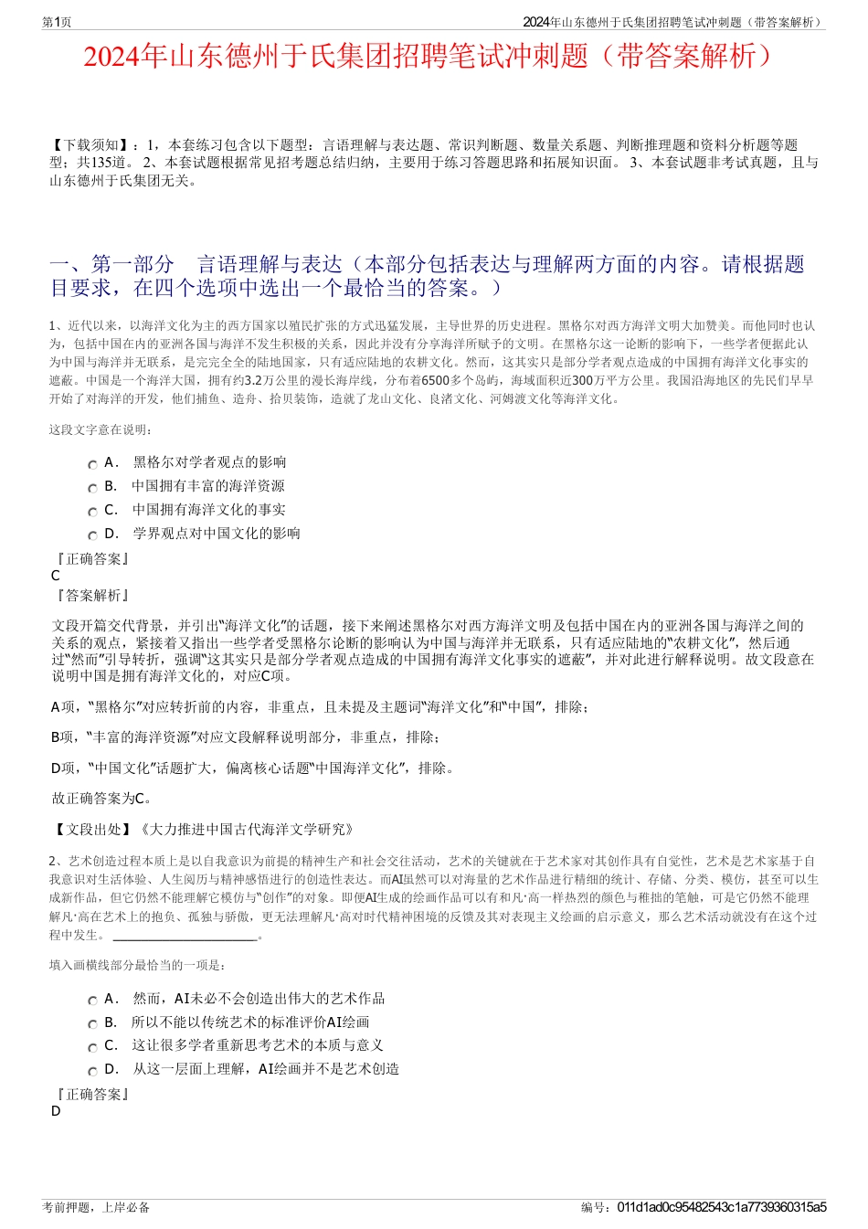 2024年山东德州于氏集团招聘笔试冲刺题（带答案解析）_第1页