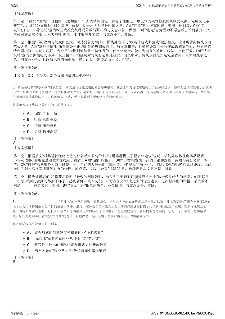 2024年山东德州于氏集团招聘笔试冲刺题（带答案解析）_第3页