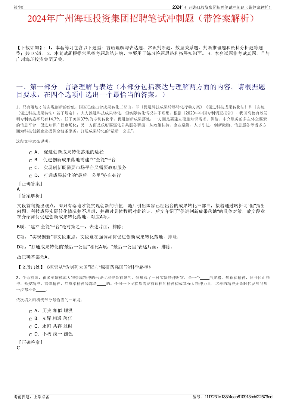 2024年广州海珏投资集团招聘笔试冲刺题（带答案解析）_第1页