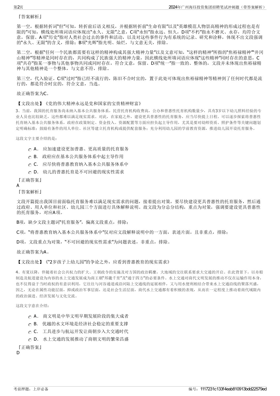 2024年广州海珏投资集团招聘笔试冲刺题（带答案解析）_第2页