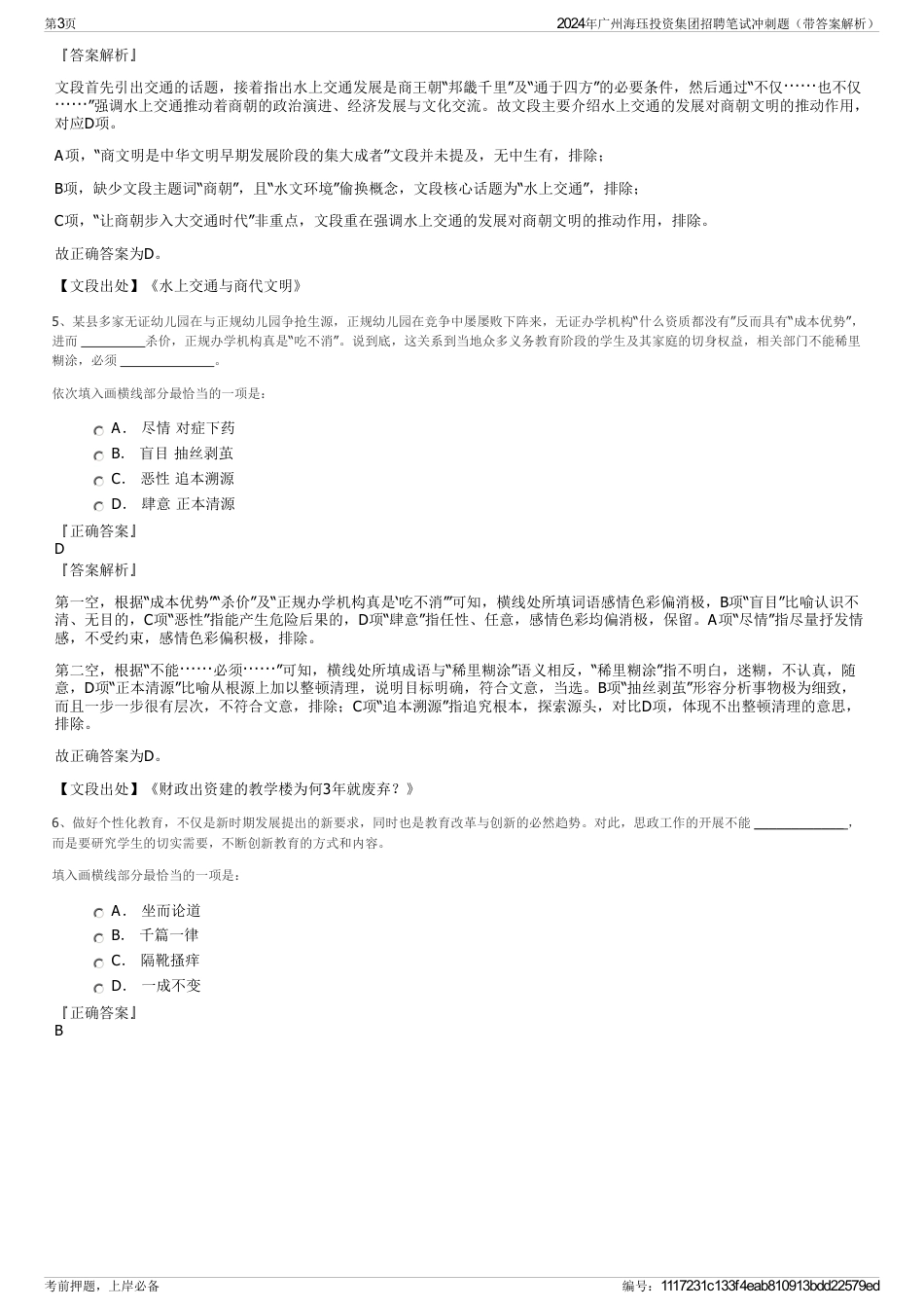2024年广州海珏投资集团招聘笔试冲刺题（带答案解析）_第3页