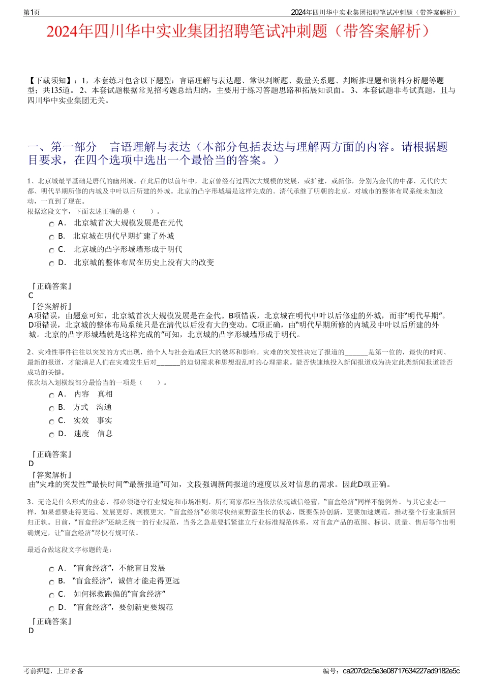 2024年四川华中实业集团招聘笔试冲刺题（带答案解析）_第1页