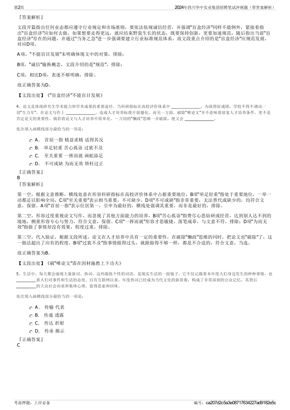 2024年四川华中实业集团招聘笔试冲刺题（带答案解析）_第2页