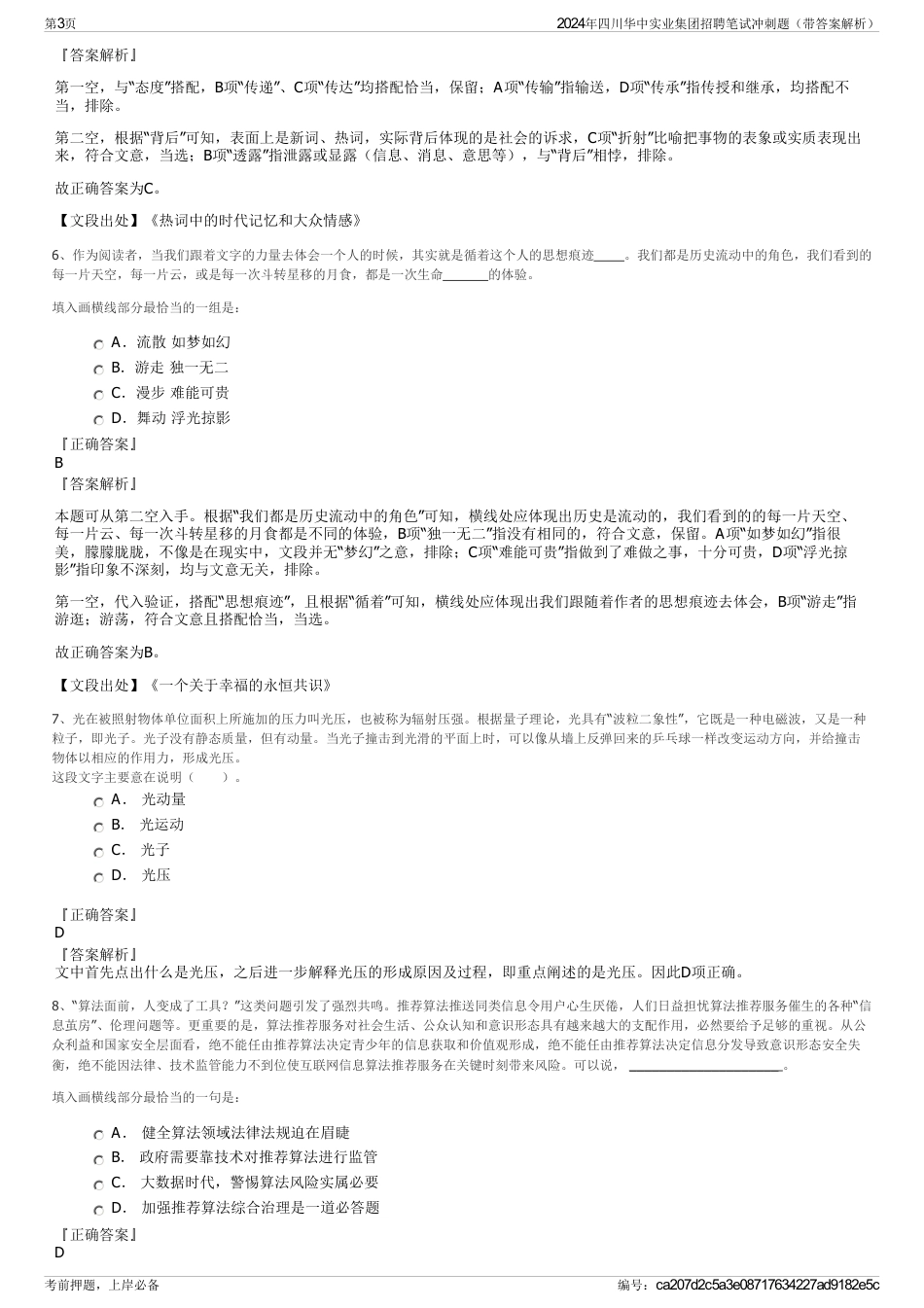 2024年四川华中实业集团招聘笔试冲刺题（带答案解析）_第3页