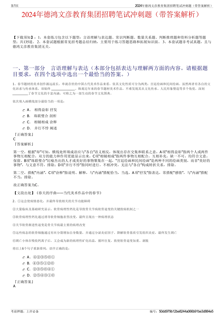 2024年德鸿文彦教育集团招聘笔试冲刺题（带答案解析）_第1页