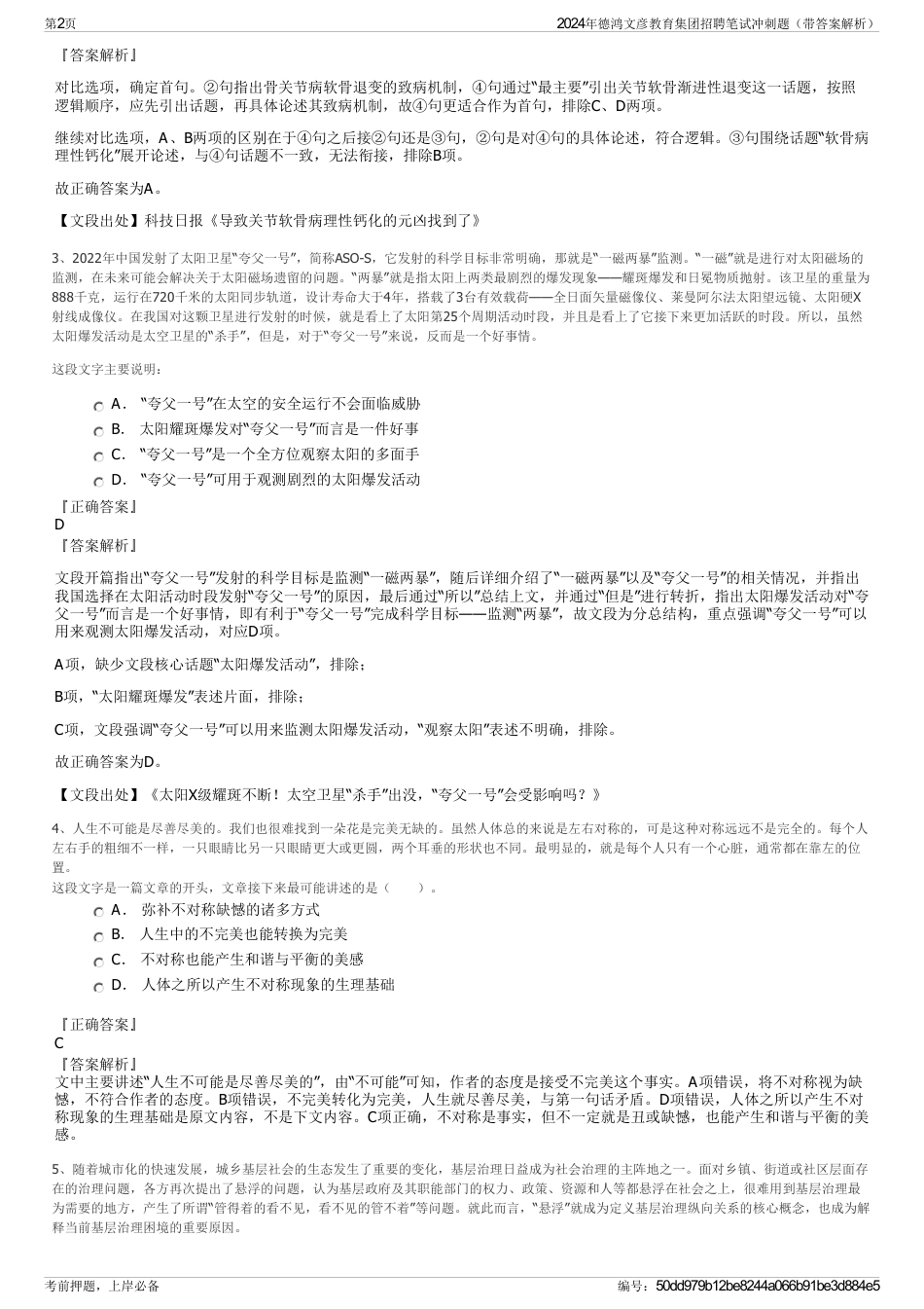 2024年德鸿文彦教育集团招聘笔试冲刺题（带答案解析）_第2页