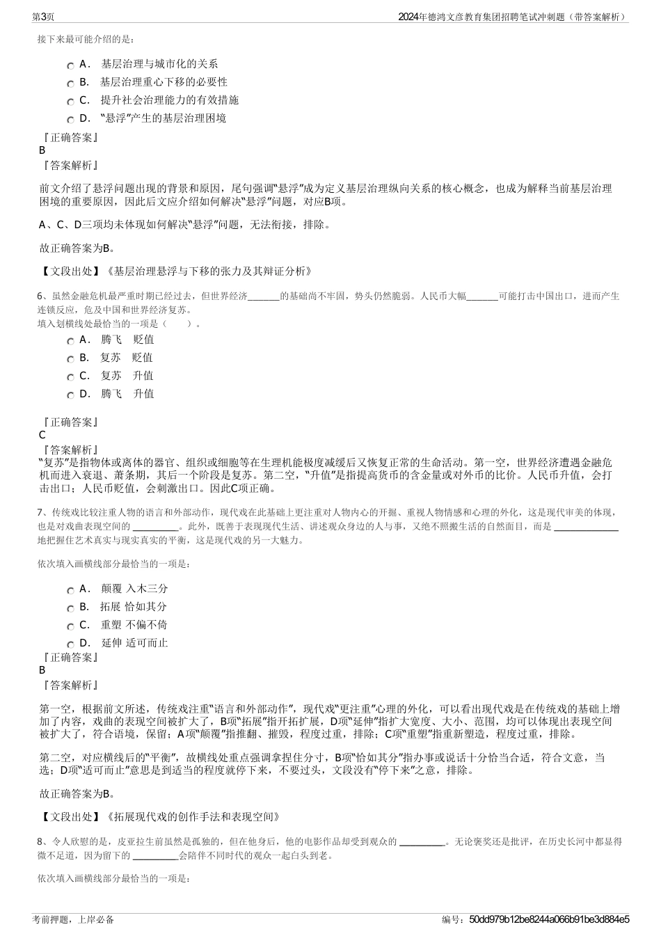 2024年德鸿文彦教育集团招聘笔试冲刺题（带答案解析）_第3页