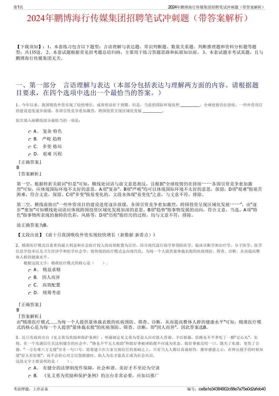 2024年鹏博海行传媒集团招聘笔试冲刺题（带答案解析）_第1页