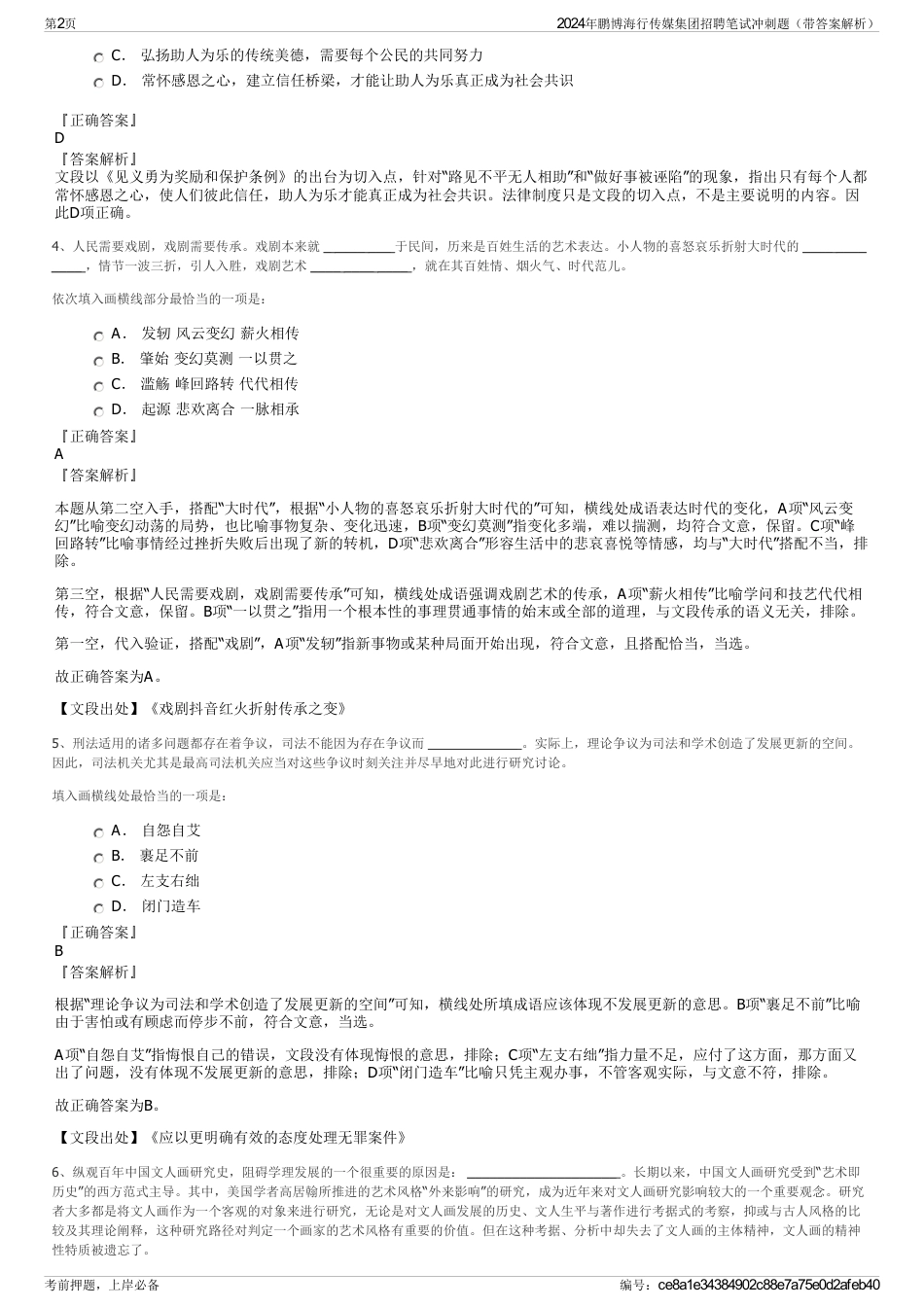 2024年鹏博海行传媒集团招聘笔试冲刺题（带答案解析）_第2页