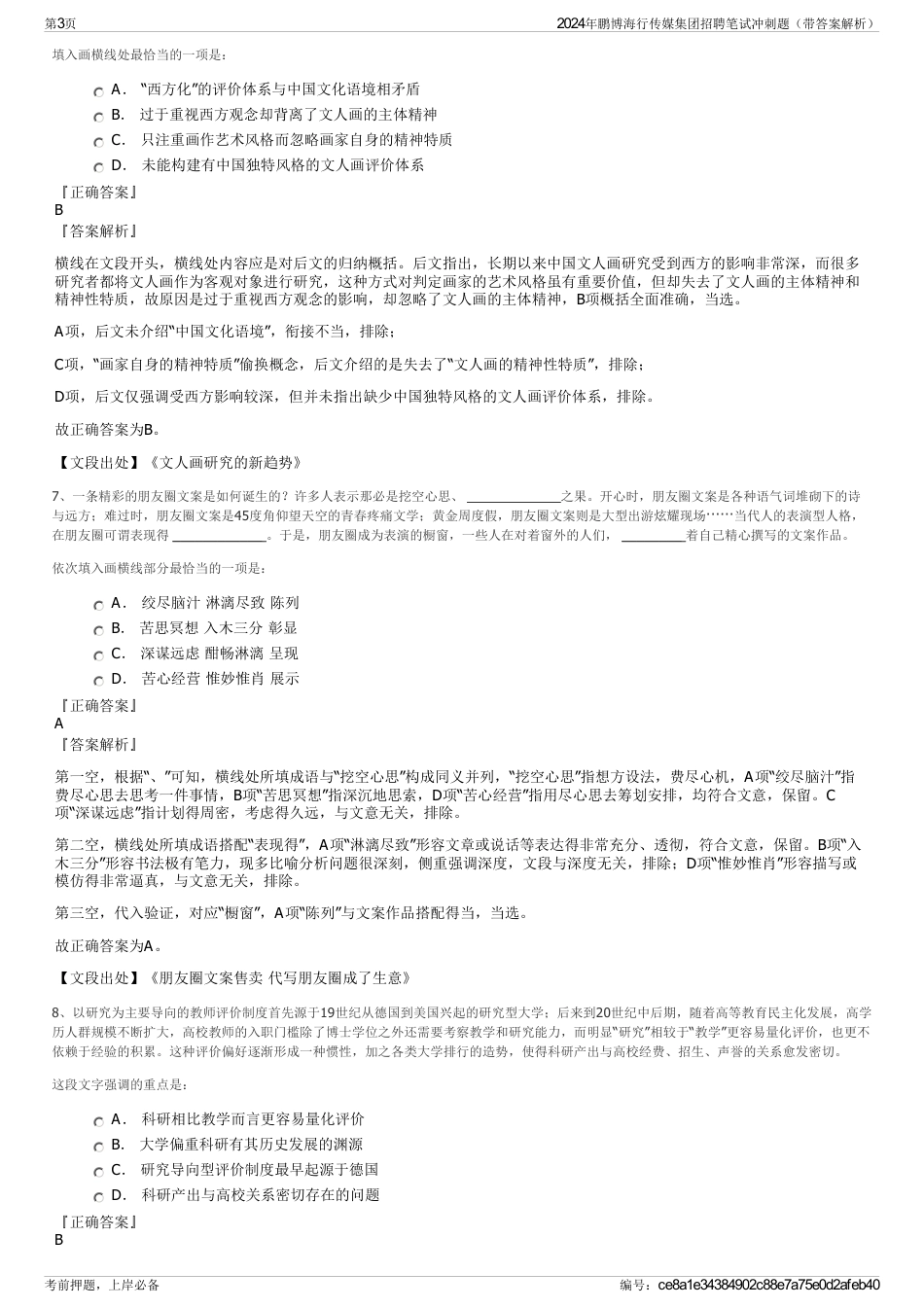 2024年鹏博海行传媒集团招聘笔试冲刺题（带答案解析）_第3页