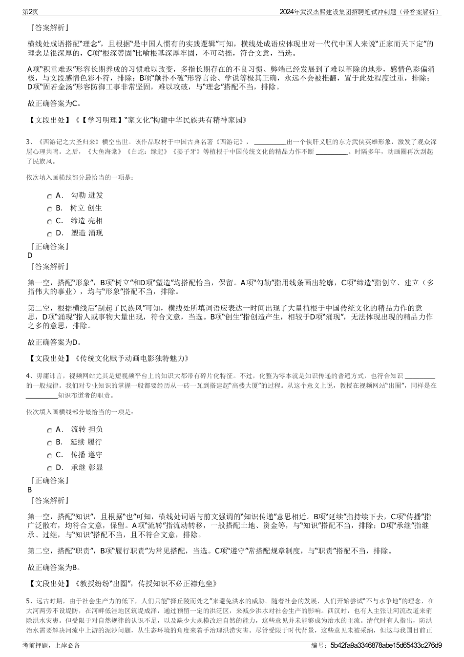 2024年武汉杰熙建设集团招聘笔试冲刺题（带答案解析）_第2页