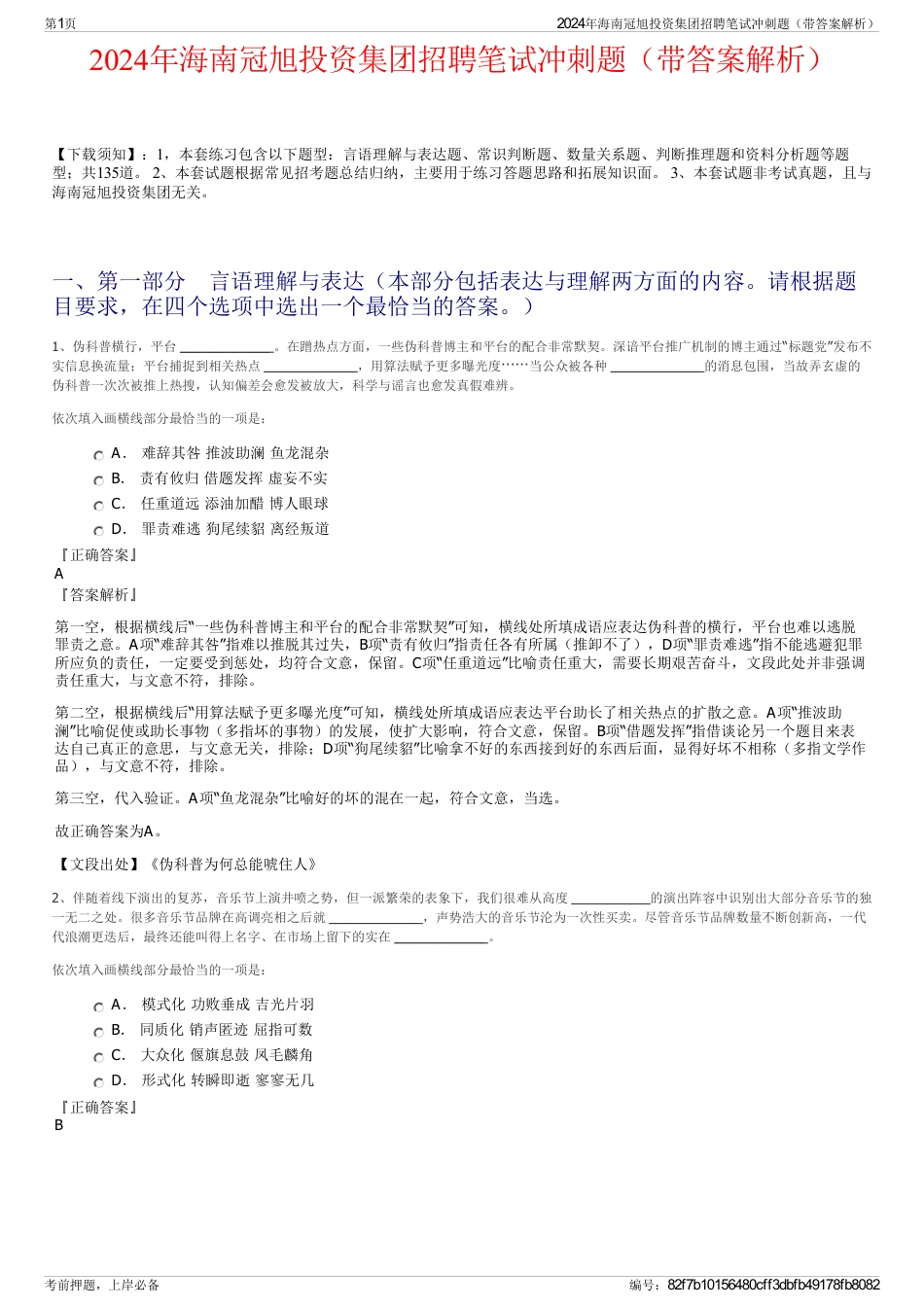 2024年海南冠旭投资集团招聘笔试冲刺题（带答案解析）_第1页